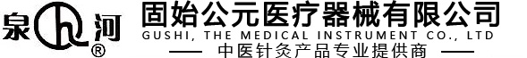 固始公元醫療器械